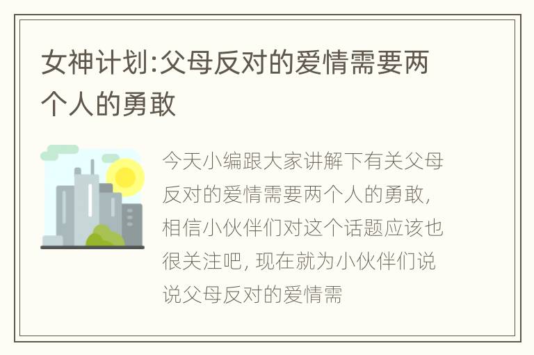 女神计划:父母反对的爱情需要两个人的勇敢