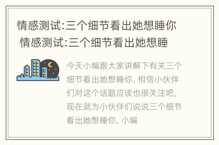 情感测试:三个细节看出她想睡你 情感测试:三个细节看出她想睡你的表现