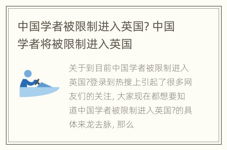 中国学者被限制进入英国? 中国学者将被限制进入英国