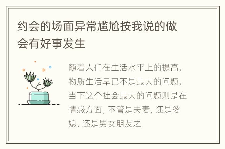 约会的场面异常尴尬按我说的做会有好事发生