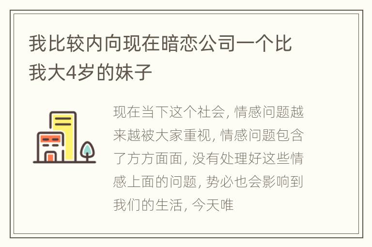 我比较内向现在暗恋公司一个比我大4岁的妹子