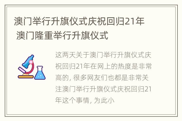 澳门举行升旗仪式庆祝回归21年 澳门隆重举行升旗仪式