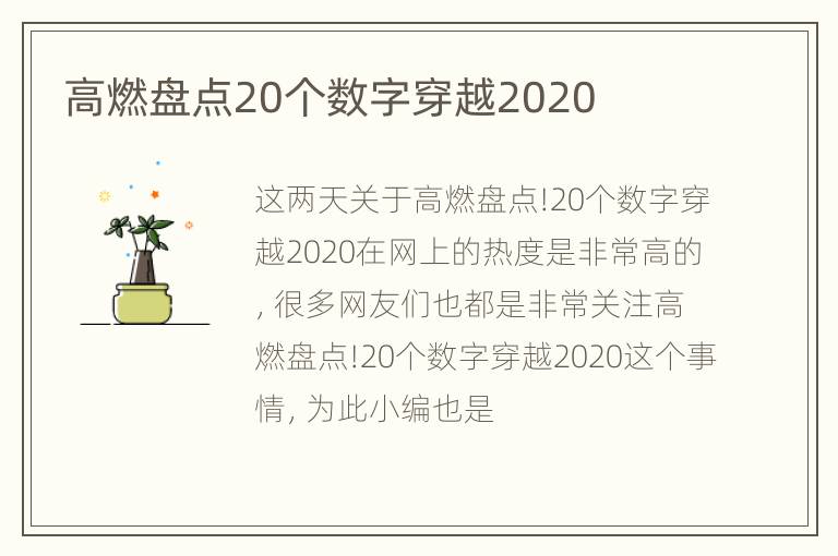 高燃盘点20个数字穿越2020