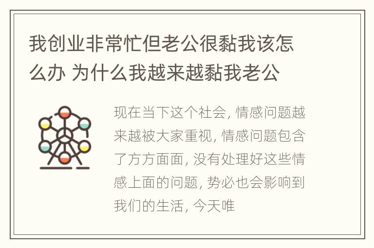 我创业非常忙但老公很黏我该怎么办 为什么我越来越黏我老公