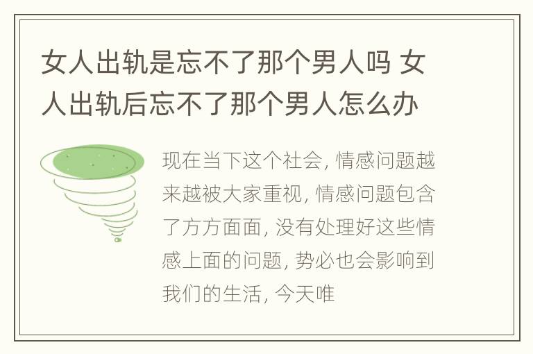 女人出轨是忘不了那个男人吗 女人出轨后忘不了那个男人怎么办