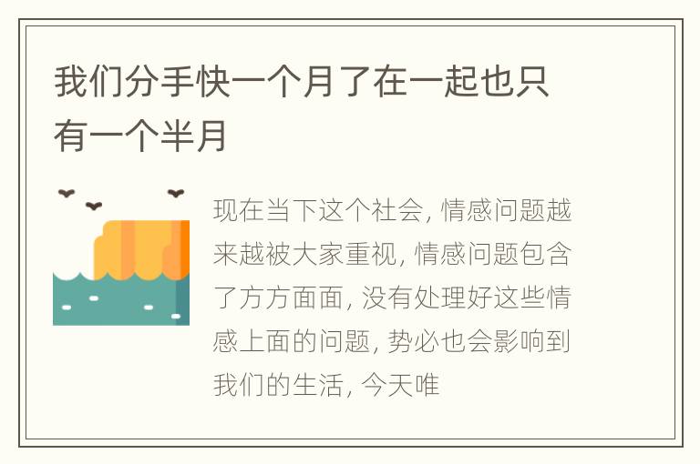 我们分手快一个月了在一起也只有一个半月