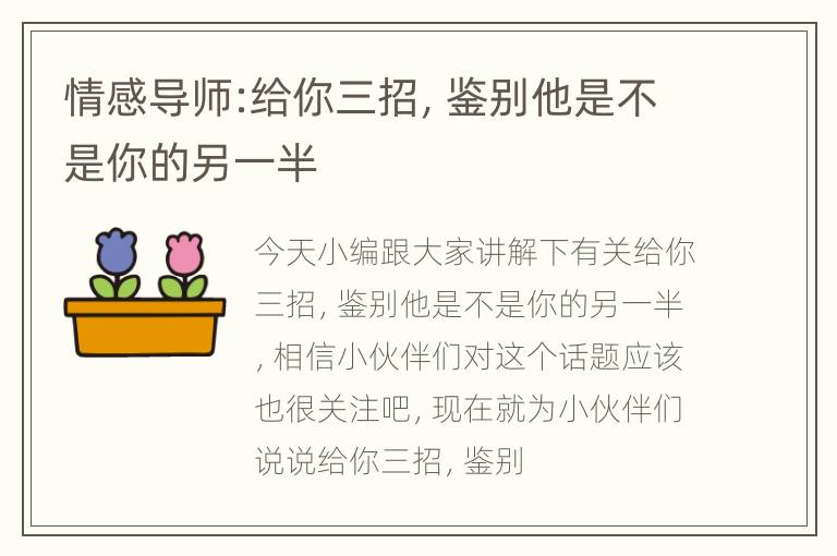 情感导师:给你三招，鉴别他是不是你的另一半