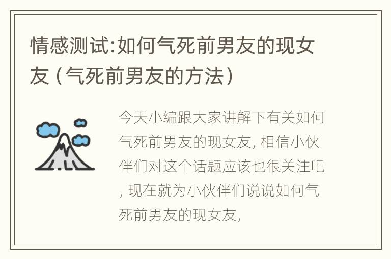 情感测试:如何气死前男友的现女友（气死前男友的方法）