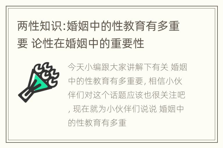 两性知识:婚姻中的性教育有多重要 论性在婚姻中的重要性