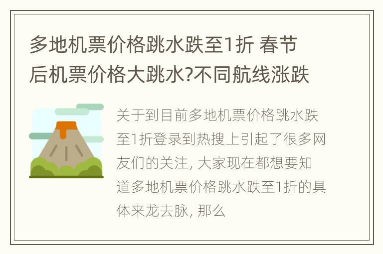 多地机票价格跳水跌至1折 春节后机票价格大跳水?不同航线涨跌趋势不一