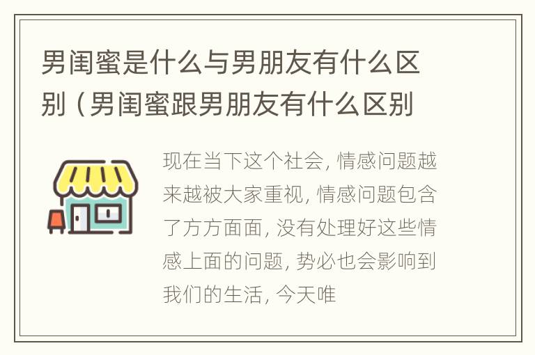 男闺蜜是什么与男朋友有什么区别（男闺蜜跟男朋友有什么区别）