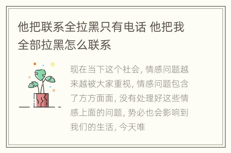 他把联系全拉黑只有电话 他把我全部拉黑怎么联系