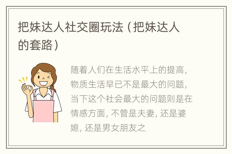 把妹达人社交圈玩法（把妹达人的套路）