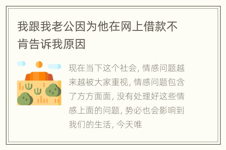 我跟我老公因为他在网上借款不肯告诉我原因