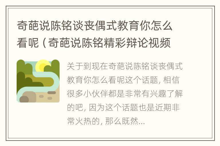 奇葩说陈铭谈丧偶式教育你怎么看呢（奇葩说陈铭精彩辩论视频）