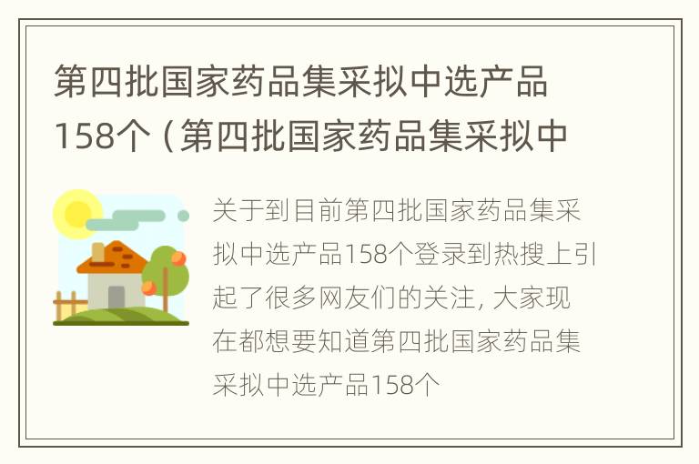 第四批国家药品集采拟中选产品158个（第四批国家药品集采拟中选产品158个 最高降幅达到96%）