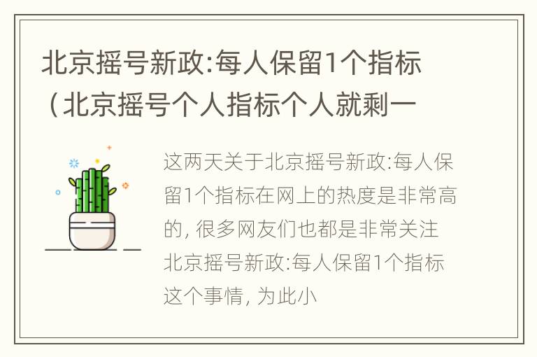 北京摇号新政:每人保留1个指标（北京摇号个人指标个人就剩一万多个了吗）