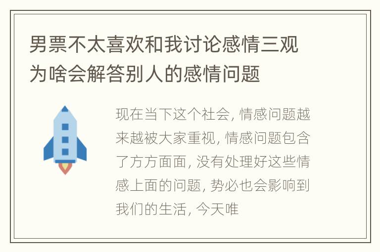 男票不太喜欢和我讨论感情三观为啥会解答别人的感情问题