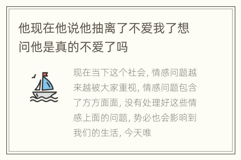 他现在他说他抽离了不爱我了想问他是真的不爱了吗