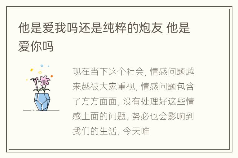 他是爱我吗还是纯粹的炮友 他是爱你吗