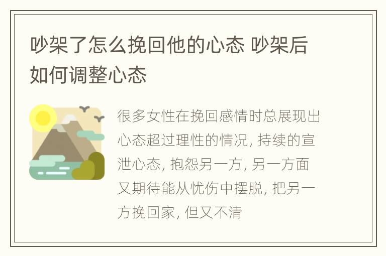 吵架了怎么挽回他的心态 吵架后如何调整心态