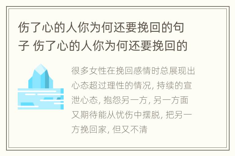 伤了心的人你为何还要挽回的句子 伤了心的人你为何还要挽回的句子图片