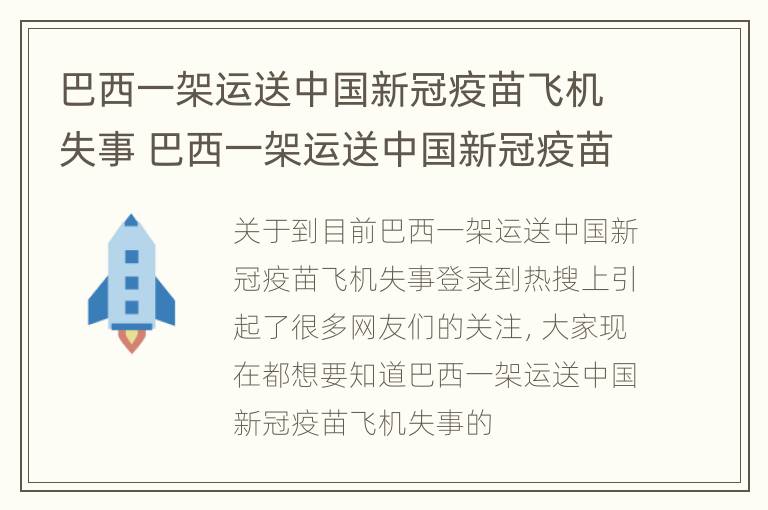 巴西一架运送中国新冠疫苗飞机失事 巴西一架运送中国新冠疫苗飞机失事视频