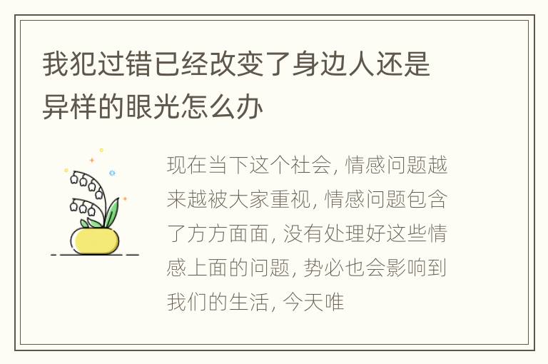 我犯过错已经改变了身边人还是异样的眼光怎么办