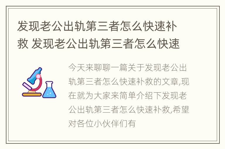 发现老公出轨第三者怎么快速补救 发现老公出轨第三者怎么快速补救呢