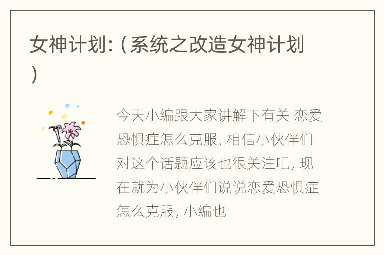 女神计划:（系统之改造女神计划）