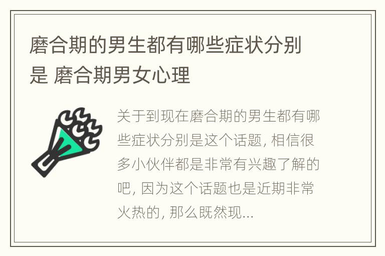 磨合期的男生都有哪些症状分别是 磨合期男女心理