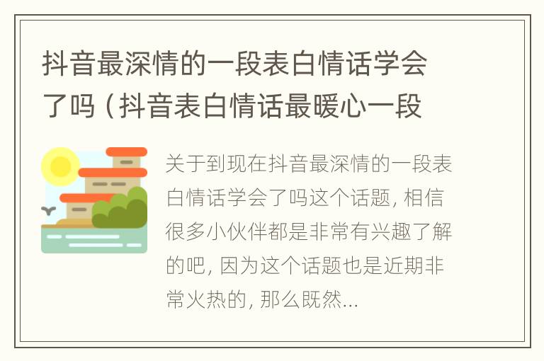 抖音最深情的一段表白情话学会了吗（抖音表白情话最暖心一段话）