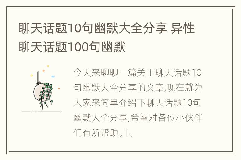 聊天话题10句幽默大全分享 异性聊天话题100句幽默