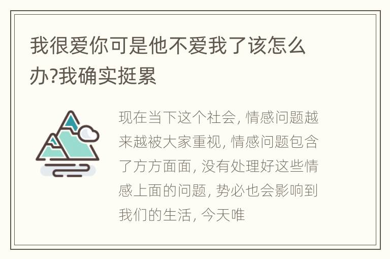 我很爱你可是他不爱我了该怎么办?我确实挺累