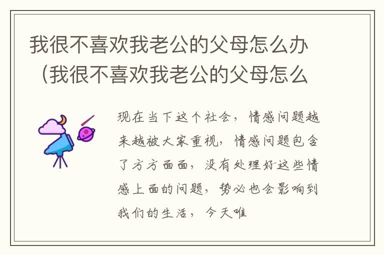 我很不喜欢我老公的父母怎么办（我很不喜欢我老公的父母怎么办呢）