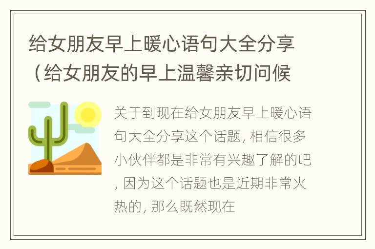 给女朋友早上暖心语句大全分享（给女朋友的早上温馨亲切问候语）