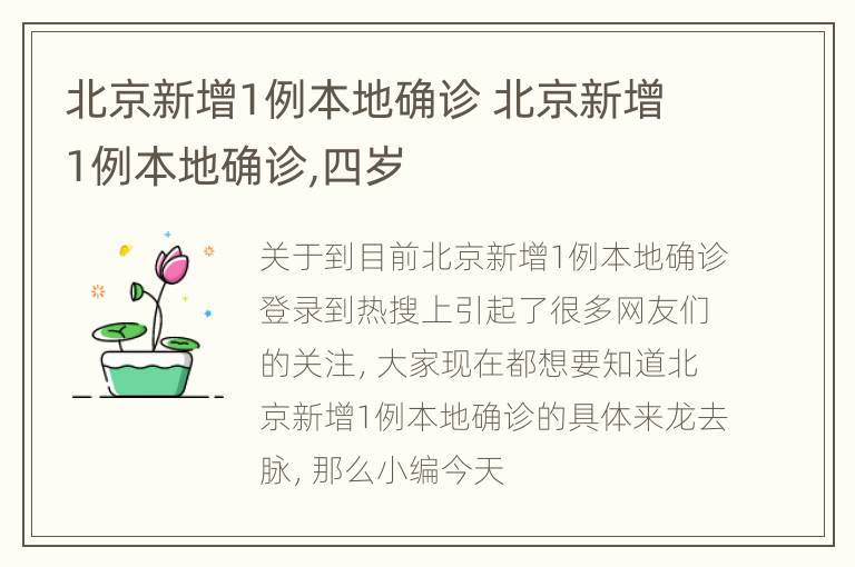 北京新增1例本地确诊 北京新增1例本地确诊,四岁