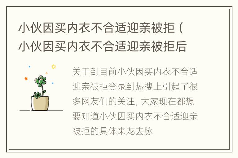 小伙因买内衣不合适迎亲被拒（小伙因买内衣不合适迎亲被拒后续）