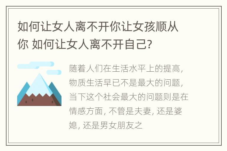 如何让女人离不开你让女孩顺从你 如何让女人离不开自己?