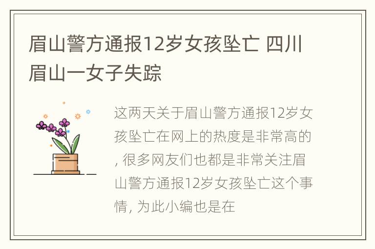 眉山警方通报12岁女孩坠亡 四川眉山一女子失踪