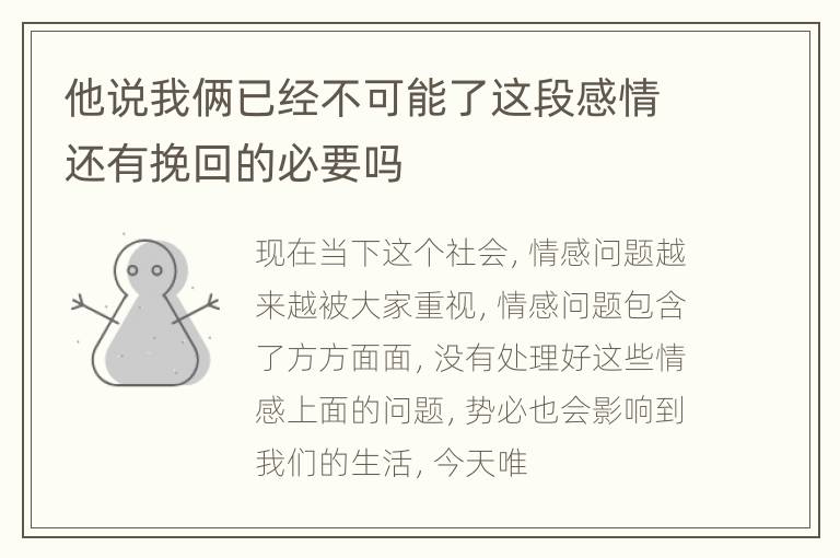 他说我俩已经不可能了这段感情还有挽回的必要吗