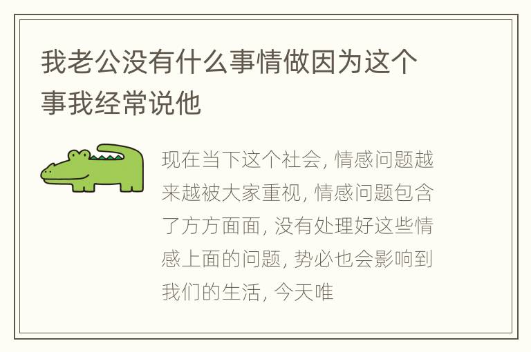 我老公没有什么事情做因为这个事我经常说他