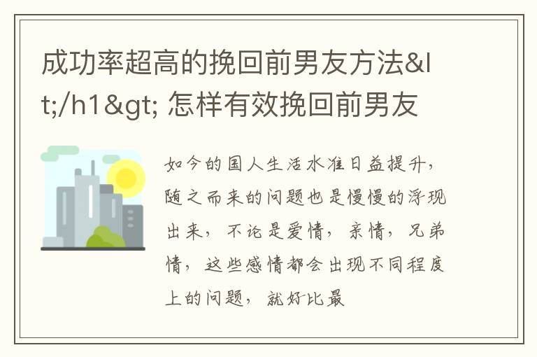 成功率超高的挽回前男友方法</h1> 怎样有效挽回前男友