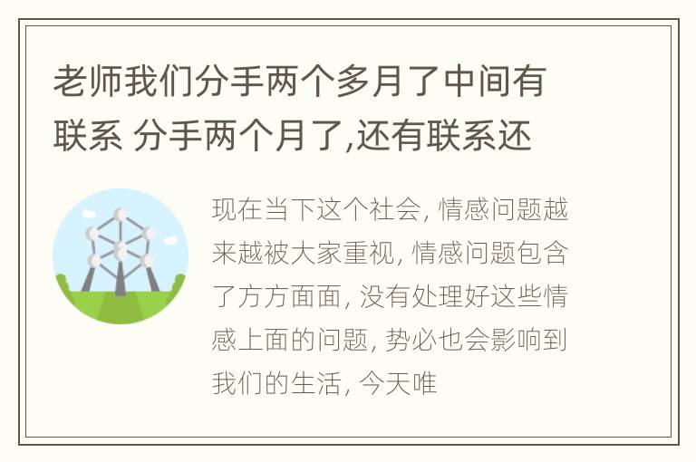 老师我们分手两个多月了中间有联系 分手两个月了,还有联系还有可能吗