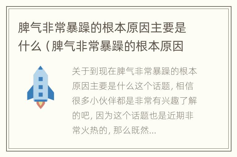 脾气非常暴躁的根本原因主要是什么（脾气非常暴躁的根本原因主要是什么造成的）