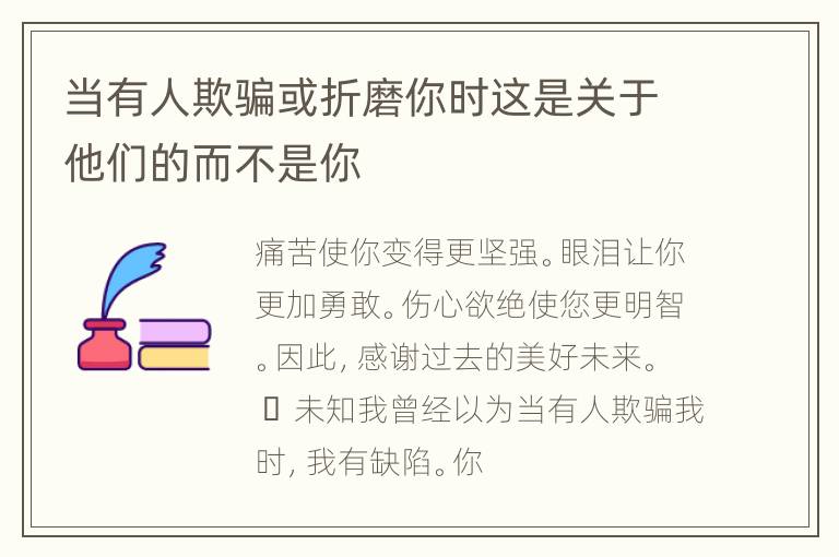 当有人欺骗或折磨你时这是关于他们的而不是你