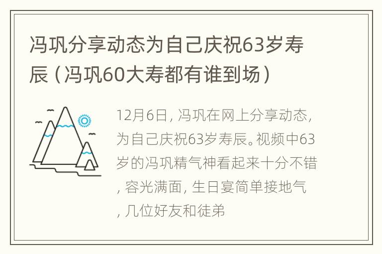 冯巩分享动态为自己庆祝63岁寿辰（冯巩60大寿都有谁到场）