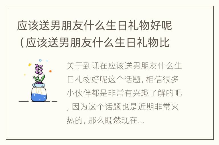 应该送男朋友什么生日礼物好呢（应该送男朋友什么生日礼物比较好）