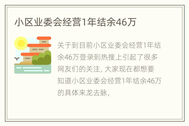 小区业委会经营1年结余46万