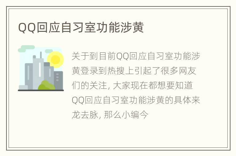 QQ回应自习室功能涉黄